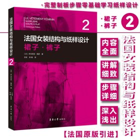 法国女装结构与纸样设计 2 裙子·裤子 （法国原版引进）【法】多米尼克·佩朗①裙子－服装结构－结构设计②裙子－纸样设计③女服－裤子－服装结构－结构设计④女服－裤子－纸样设计