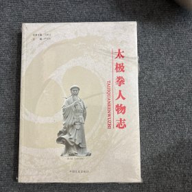 太极拳人物志 （未开封）