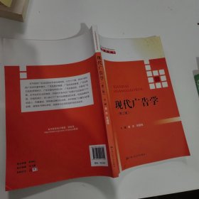 现代广告学（第二版） /21世纪高等继续教育精品教材·市场营销系列