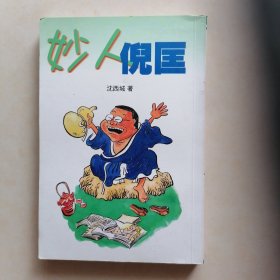 沈西城作品：妙人倪匡