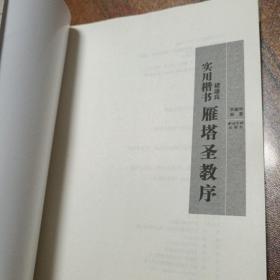 实用楷书：褚遂良《雁塔圣教序》