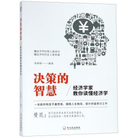 决策的智慧：经济学家教你读懂经济学