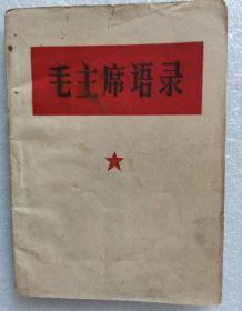 《毛主席语录》平装本，64开，带题词，中共铁力县委活学活用毛主席著作办公室，少见特殊版本