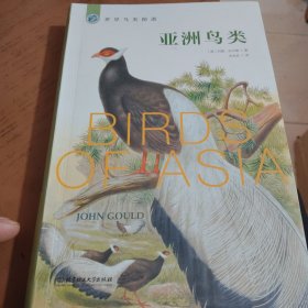 世界鸟类图谱——亚洲鸟类