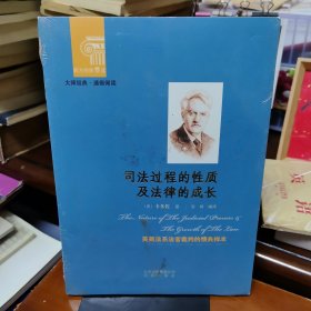 西方经典阅读系列：司法过程的性质及法律成长【未拆封。品如图，所有图片都是实物拍摄】