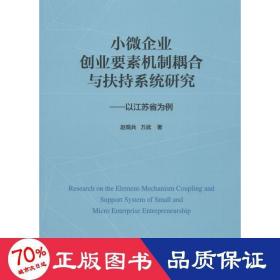 小微企业创业要素机制耦合与扶持系统研究：以江苏省为例