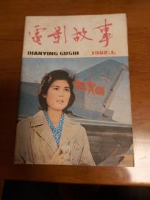 电影故事5本（1982年1,3,,4,5,6）5本合卖