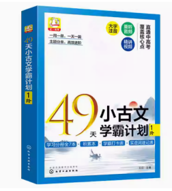 49天小古文学霸计划1阶 全七册9787122419880化工佚名