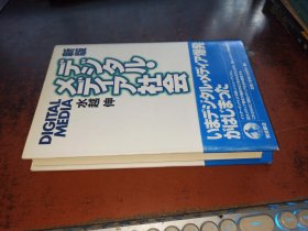 新版 デジタル･メディア社会(大32开日文原版精装)