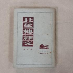 《北望楼杂文》周而复（签名本） 文化工作社出版 1949年10月初版，周而复签赠于伶