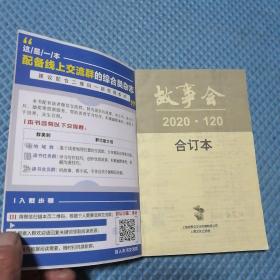 故事会120合订本