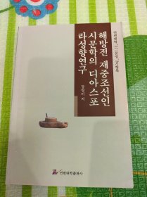 （朝鲜文）解放前在华朝鲜人诗歌文学研究