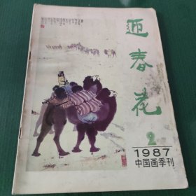 中国画季刊—《迎春花》1987年第2期