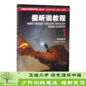 新目标大学英语系列教材（第二版）视听说教程1学生用书（一书一码）