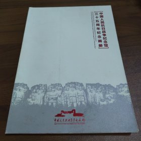中国人民抗日战争纪念馆三十五周年纪念画册