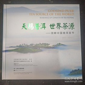 天赐普洱 世界茶源—回眸中国普洱茶节