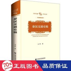 秦汉交通史稿(精)/文史哲研究系列/社科文献学术文库