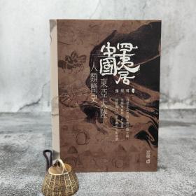 香港中和版 张经纬《四夷居中國：東亞大陸人類簡史》（锁线胶订）