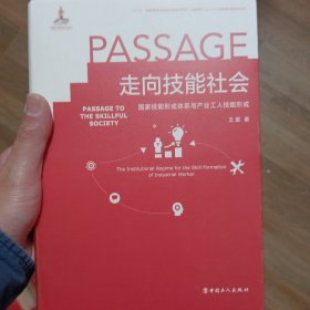 走向技能社会(国家技能形成体系与产业工人技能形成)(精)/新时期产业工人队伍建设改革研究丛书