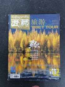 西藏旅游 2022年第10期總第264期 主題：藏秋，秋山萬疊嫣然紅！秋水伊人天地客，藏東空山寂寞路！峽谷深處有仙境！秋日原野幻如夢！娘角果孜祈豐收。西藏力量愛在燃燒！象泉河滋養(yǎng)古老文明，秘境洛扎，G317的野性！西藏的另一個世界！