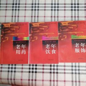 中国老年人系列丛书：老年服饰、老年饮食、老年用药