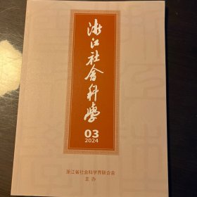 《浙江社会科学》2024年第3期