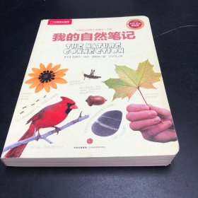 我的自然笔记：找寻一种探索周围世界的新途径