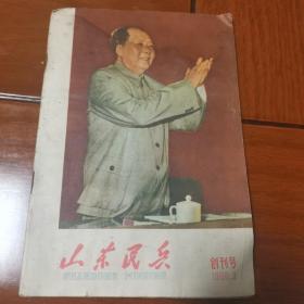 山东民兵创刊号