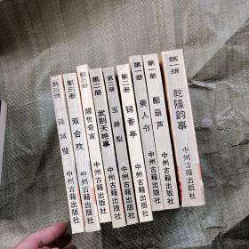 明清艳情小说精选系列一二三卷全套9册【卷一】《乾隆韵事》《武则天艳事》《双合欢》【卷二】《美人书》《锦香亭》《醒世奇言》【卷三】《醋葫芦》《玉娇梨》《连城璧》  孤本足本