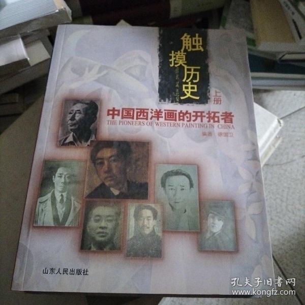 触摸历史：中国西洋画的开拓者（套装上下册）