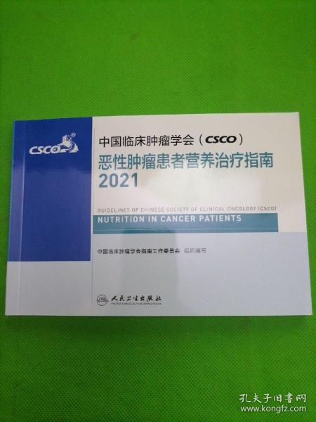 中国临床肿瘤学会（CSCO）恶性肿瘤患者营养治疗指南2021，，。