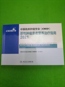 中国临床肿瘤学会（CSCO）恶性肿瘤患者营养治疗指南2021，，。