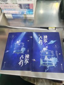独家占有（全二册）