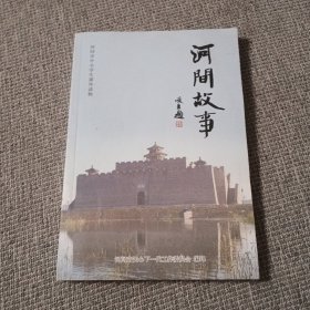 河间故事