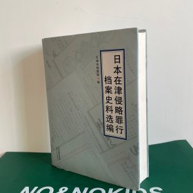日本在津侵略罪行档案史料选编