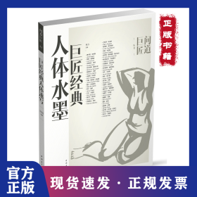 巨匠经典人体水墨