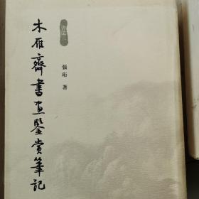 木雁斋书画鉴赏笔记 第十二册 书法3 无封面