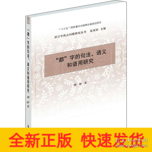 “都”字的句法、语义和语用研究