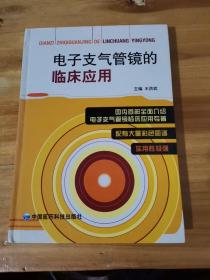 电子支气管镜的临床应用