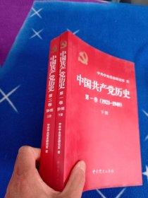 中国共产党历史（第1-2卷上下）(1921-1978)