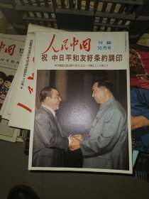 人民中国杂志，1975-1980年，1975年7-12，1976年1-10，77-80年全，品相好，还有些品相不好或者缺封底的，通走5元一本