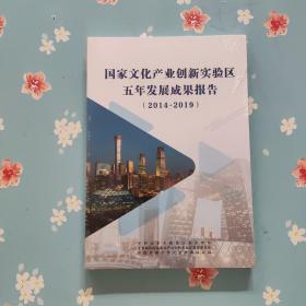 国家文化产业创新实验区五年发展成果报告2014-2019