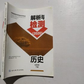 解析与检测2020下册 9787552482485 延边教育