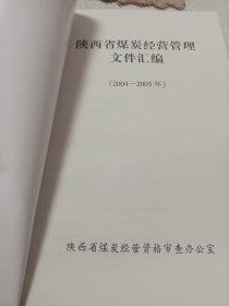 陕西省煤炭经营管理文件汇编