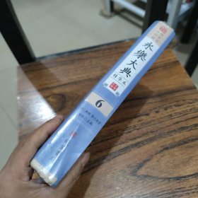 永乐大典 第六册