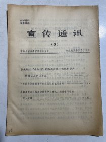 1975宣传通讯、商业科技资料（济南市百货大楼、平阴县副食品公司、益都县张孟公社、大庆采油研究所、陕西省镇安县柴坪粮店庙沟粮点等）