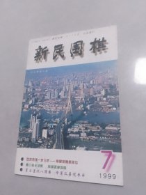 新民围棋1999-3.5.6.7.8.9.11