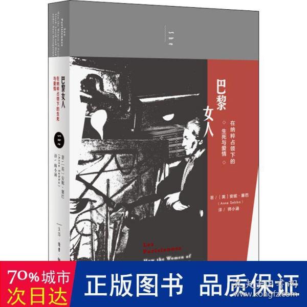 巴黎女人：在纳粹占领下的生死与爱情1939-1949女性视角下的法国