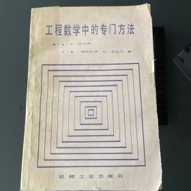 工程数学中的专门方法