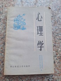 心理学 华东师范大学出版社